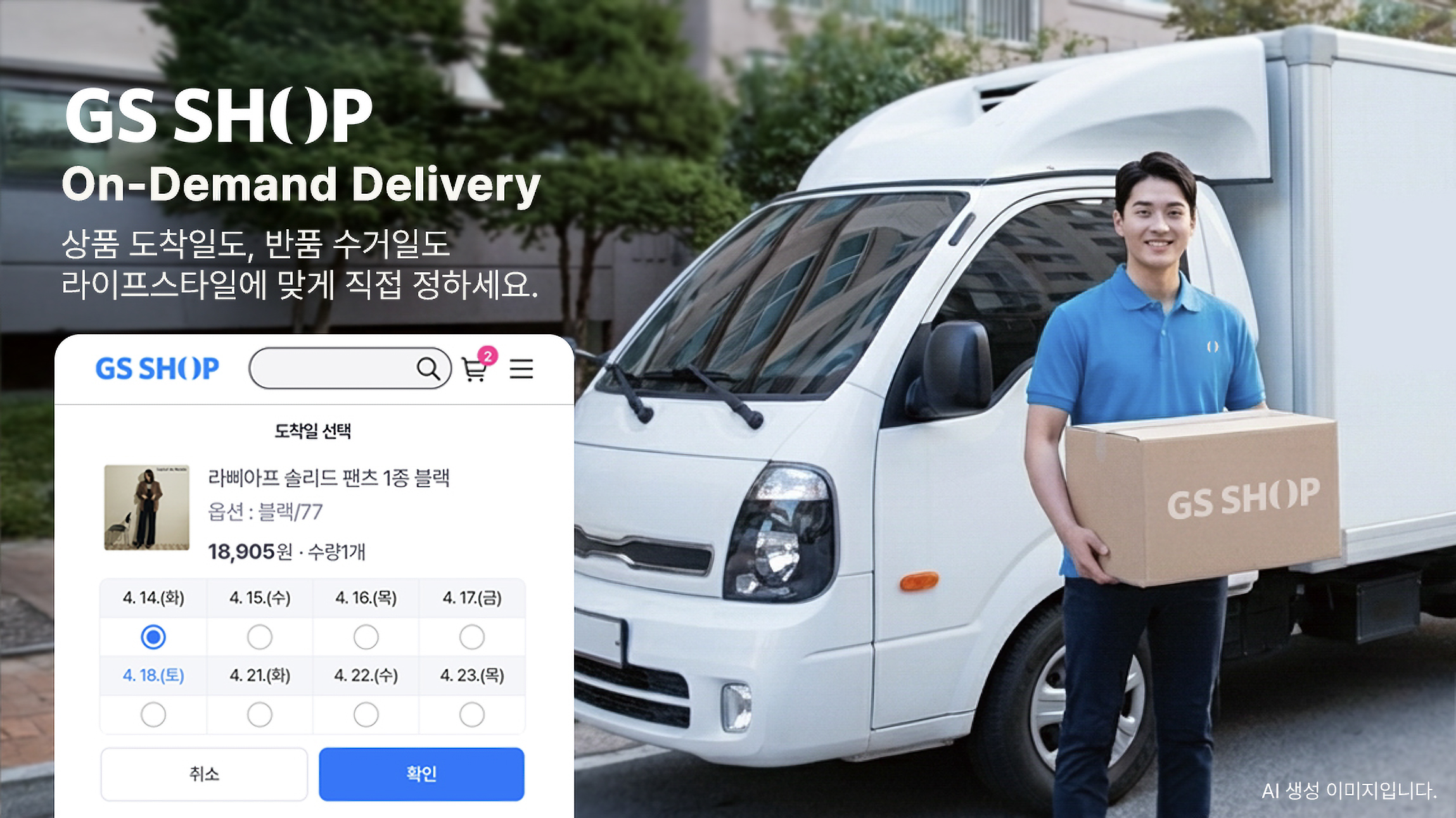 GS샵, 배송도 고객이 정한다… ‘수거일 선택’ 도입 27-Image